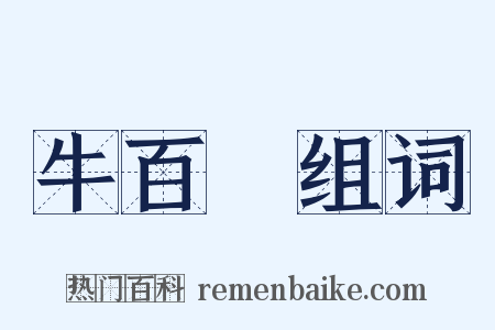 牛百葉组词是什么意思的图片